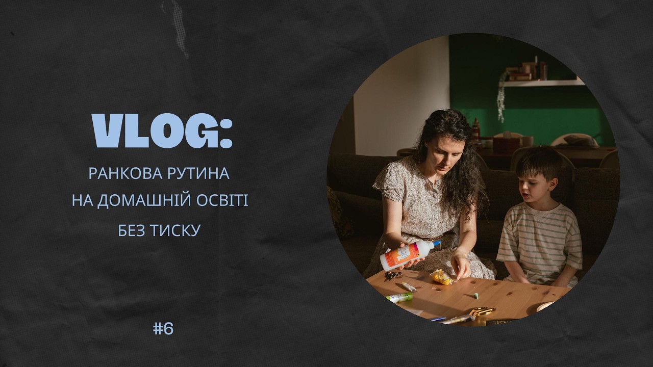 Я не встаю о 5 ранку: Як ми навчаємося вдома без хаосу і примусу