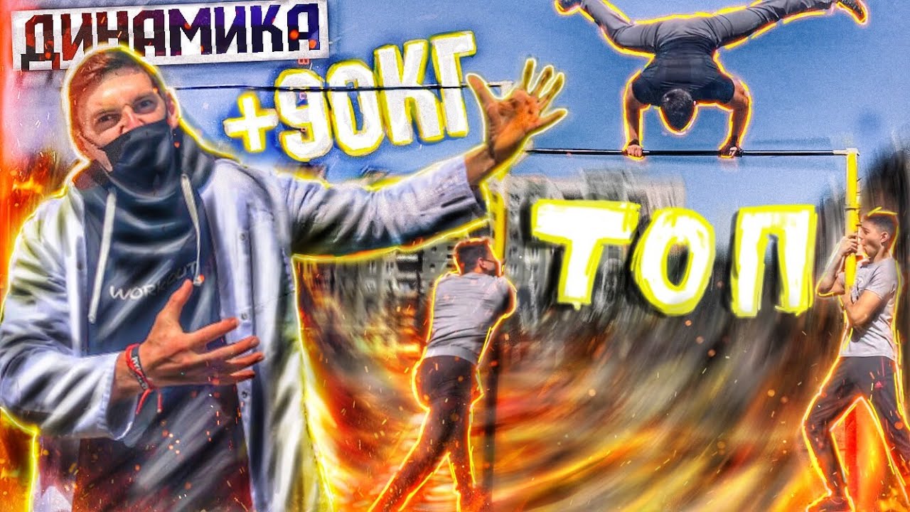 Учу ОГРОМНОГО КАЧКА Красивым Элементам ДИНАМИКИ ( Сломал Турник!!))