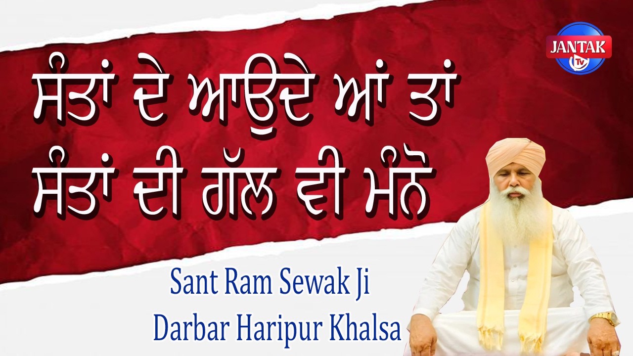 ਸੰਤਾਂ ਦੇ ਆਉਂਦੇ ਆਂ ਤਾਂ ਸੰਤਾਂ ਦੀ ਗੱਲ ਵੀ ਮੰਨੋ  108 Sant Ram Sewak Ji Darbar Haripur Khalsa