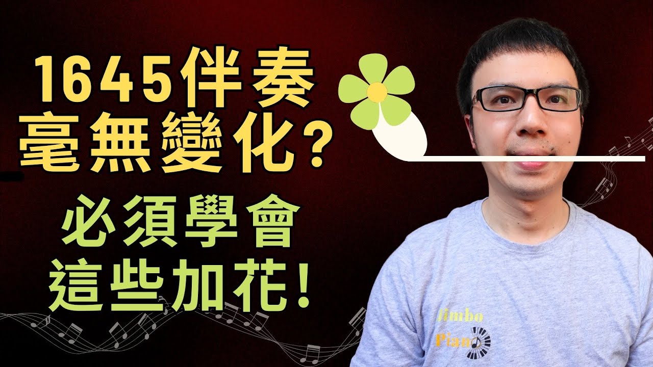 「1645 彈來彈去毫無變化？」這些加花技巧讓伴奏瞬間變高級！