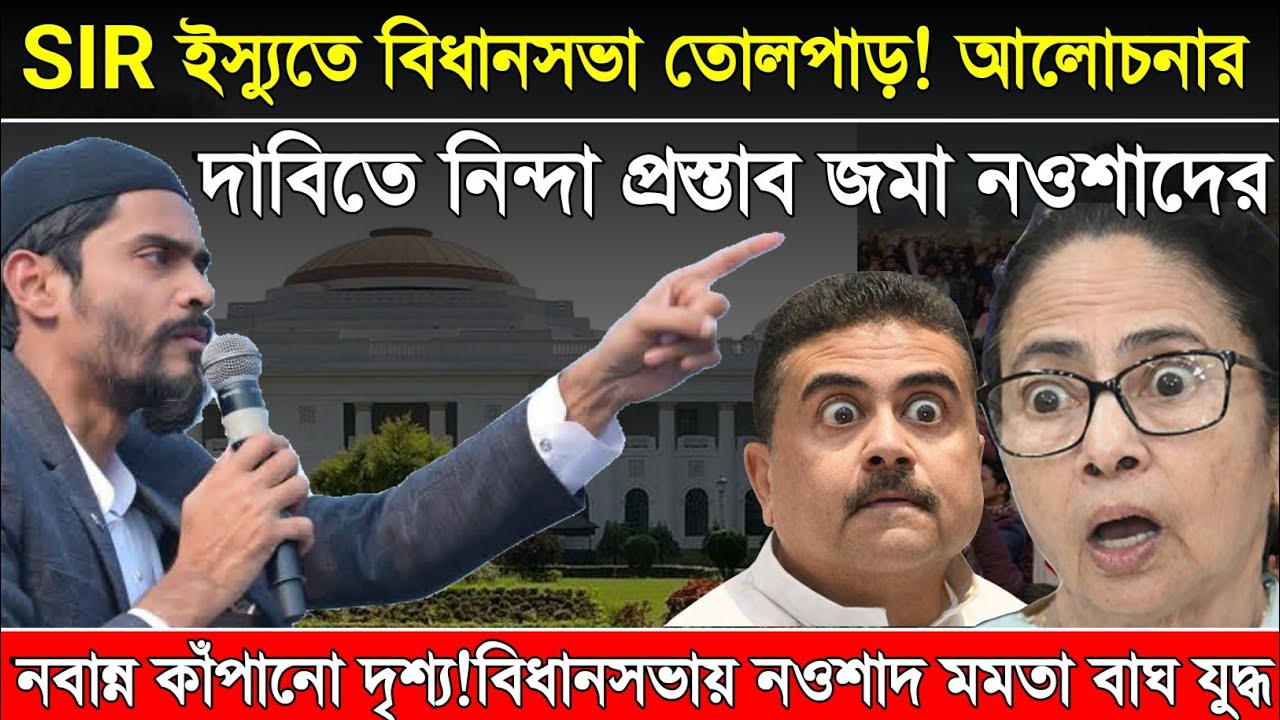 Naushad Siddiqui | নওশাদ সিদ্দিকী | দিদির গোপন পরিকল্পনা ফাঁস! নওশাদের হাতে তথ্য
