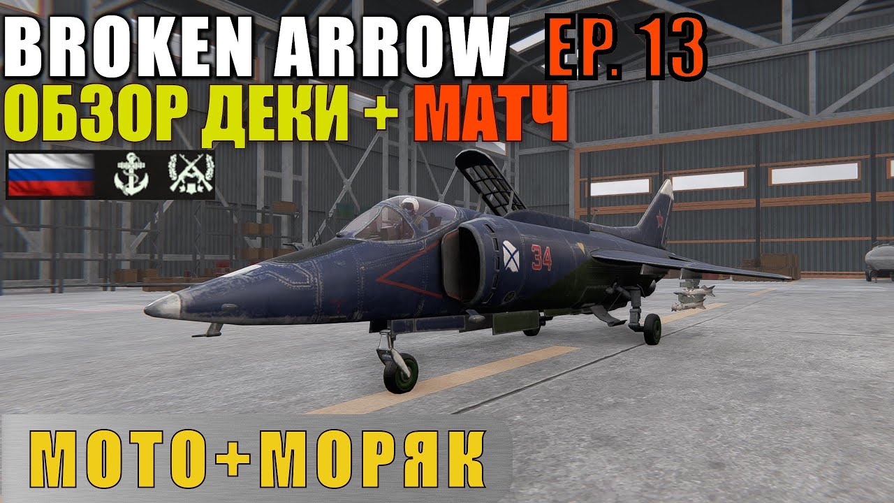 «Морестрелковые Войска» — Моя Сборка Деки ВС РФ в Broken Arrow | Обзор и Геймплей