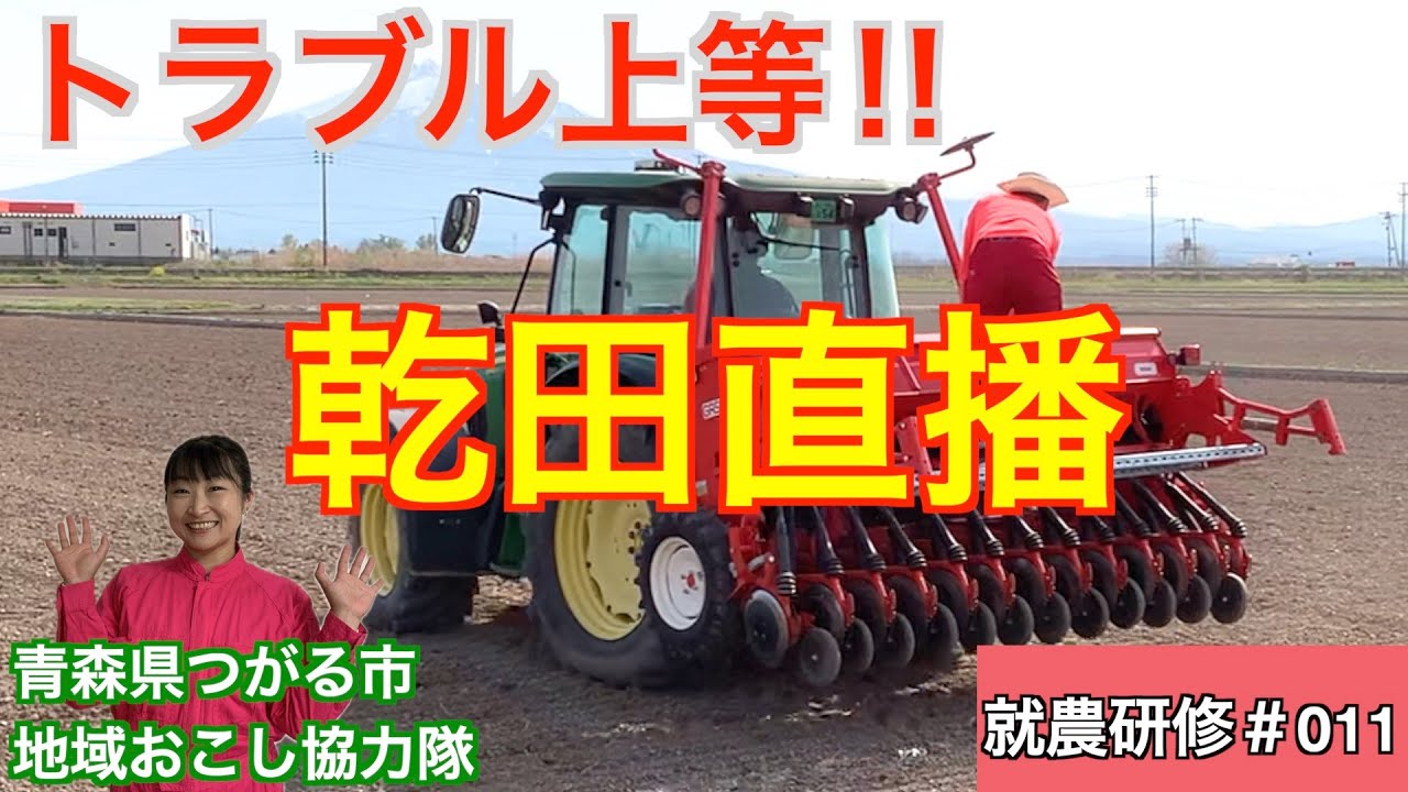 青森県つがる市地域おこし協力隊就農研修【011やったるぜ‼︎乾田直播】　