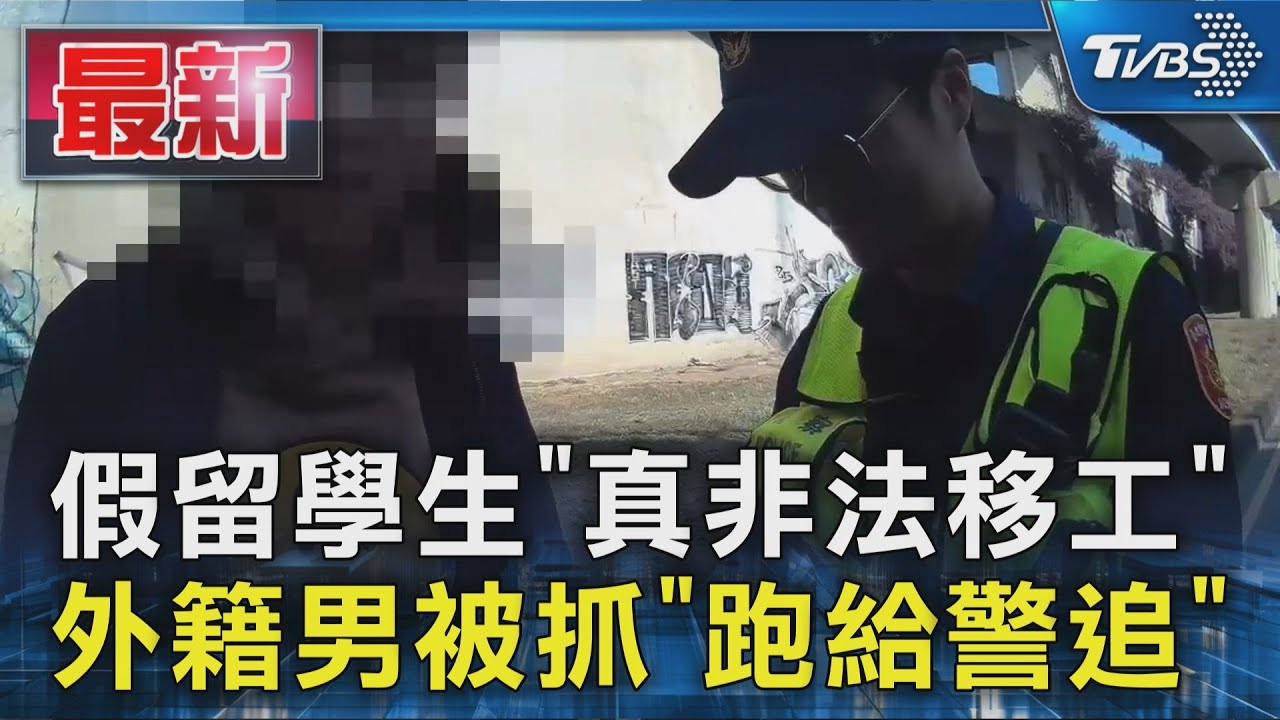 假留學生「真非法移工」 外籍男被抓「跑給警追」｜TVBS新聞 @TVBSNEWS01