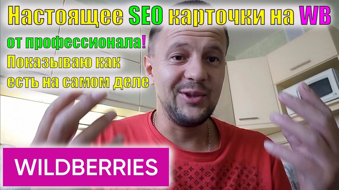 Настоящее SEO карточки товара на Wildberries 2022