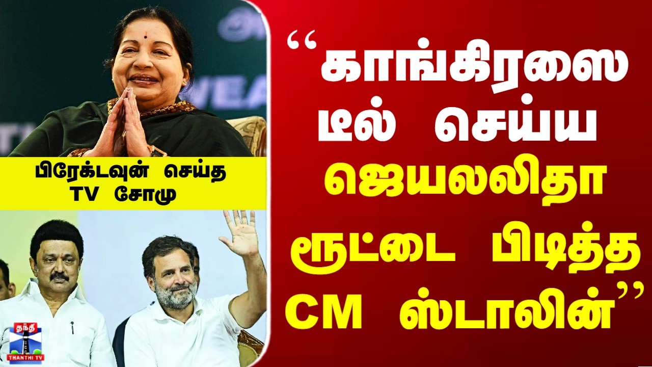 DMK Congress Alliance | ``காங்கிரஸை டீல் செய்ய ஜெயலலிதா ரூட்டை பிடித்த  CM ஸ்டாலின்’’ - டி.வி.சோமு