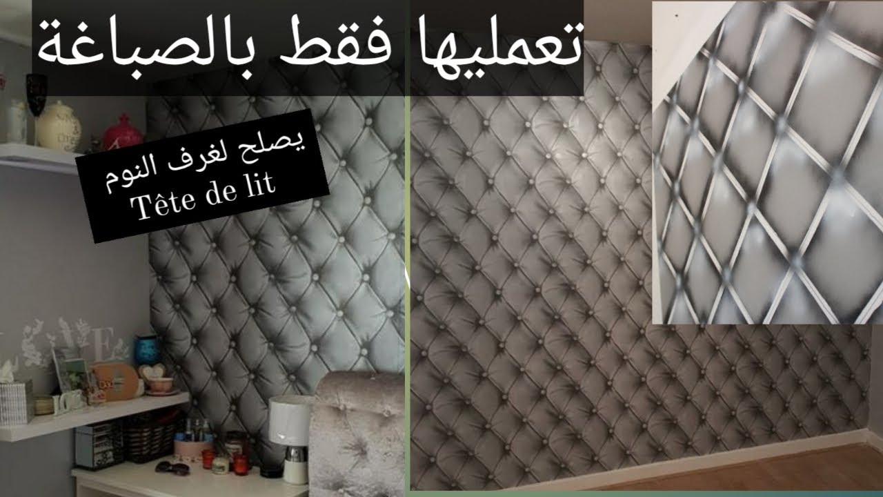 ❤️️للمبتدئين كيفية عمل جدار 3 ابعاد او كبيتوني فقط بالصباغة 👌 يصلح لغرف النوم و الصالونات