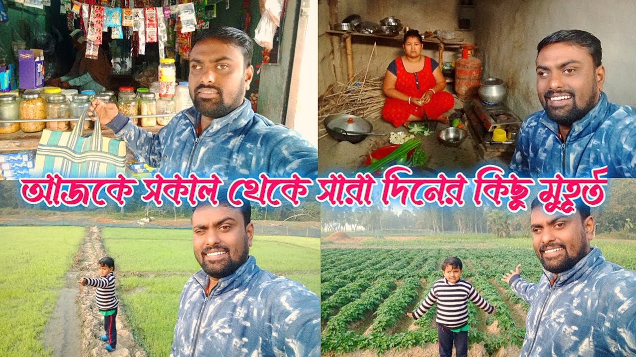 আজকে সকাল থেকে সারাদিনের কিছু মুহূর্ত |@Ujjalpaulvlogs1 