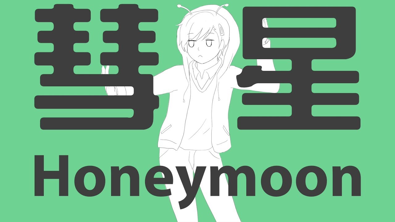 【彗星Honeymoon】粵語翻唱 『彗星ハネムーン』【DS】