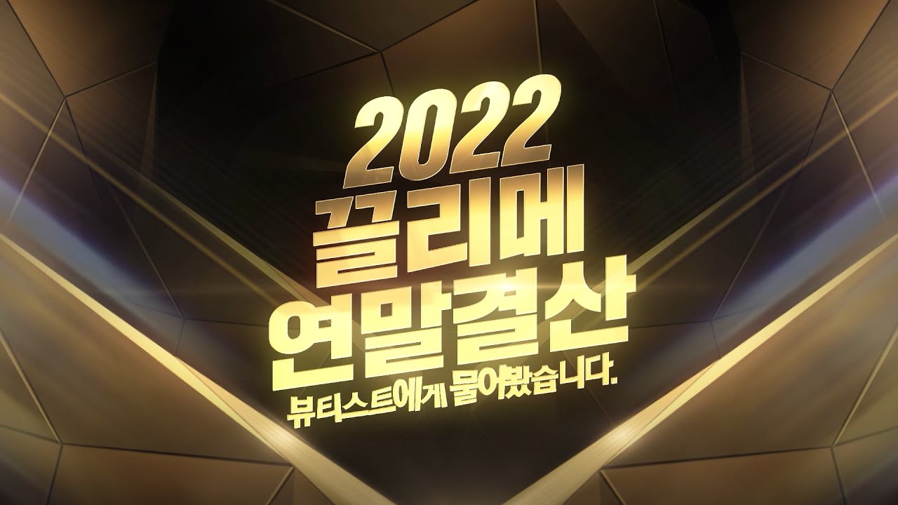 🏆2022 끌리메 연말결산 - 뷰티스트에게 물어봤습니다.