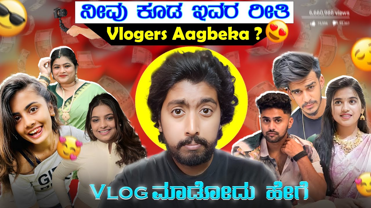 ನೀವು ಕೂಡ ಇನ್ಮೇಲಿಂದ Vlog ಮಾಡಬೋದು😎 । How to start vlog