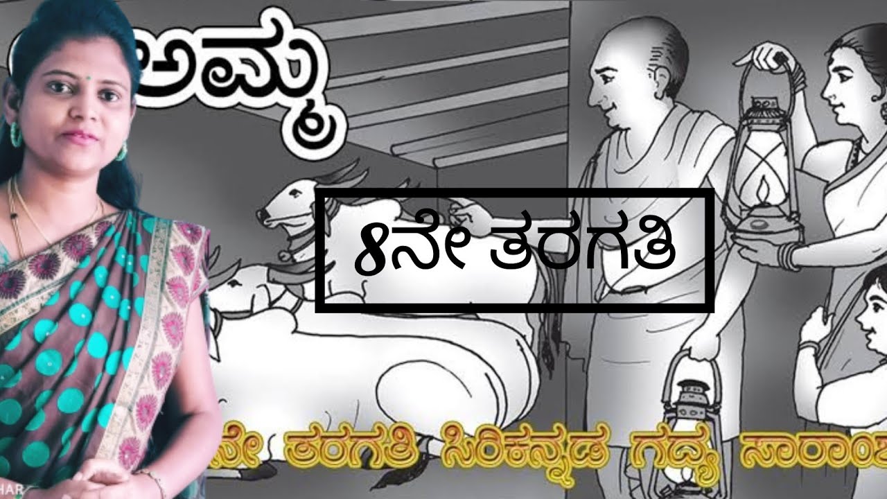 8th standard | Lesson-7 | ಅಮ್ಮ| ಪಾಠ-7 | Amma | part-1 @Thejaswini pushkar