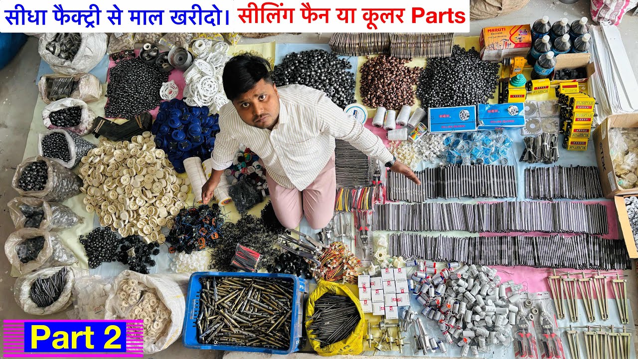कूलर और सीलिंग फैन में लगने वाले सभी पार्ट्स का होलसेल प्राइस। #fanspareparts #coolerparts