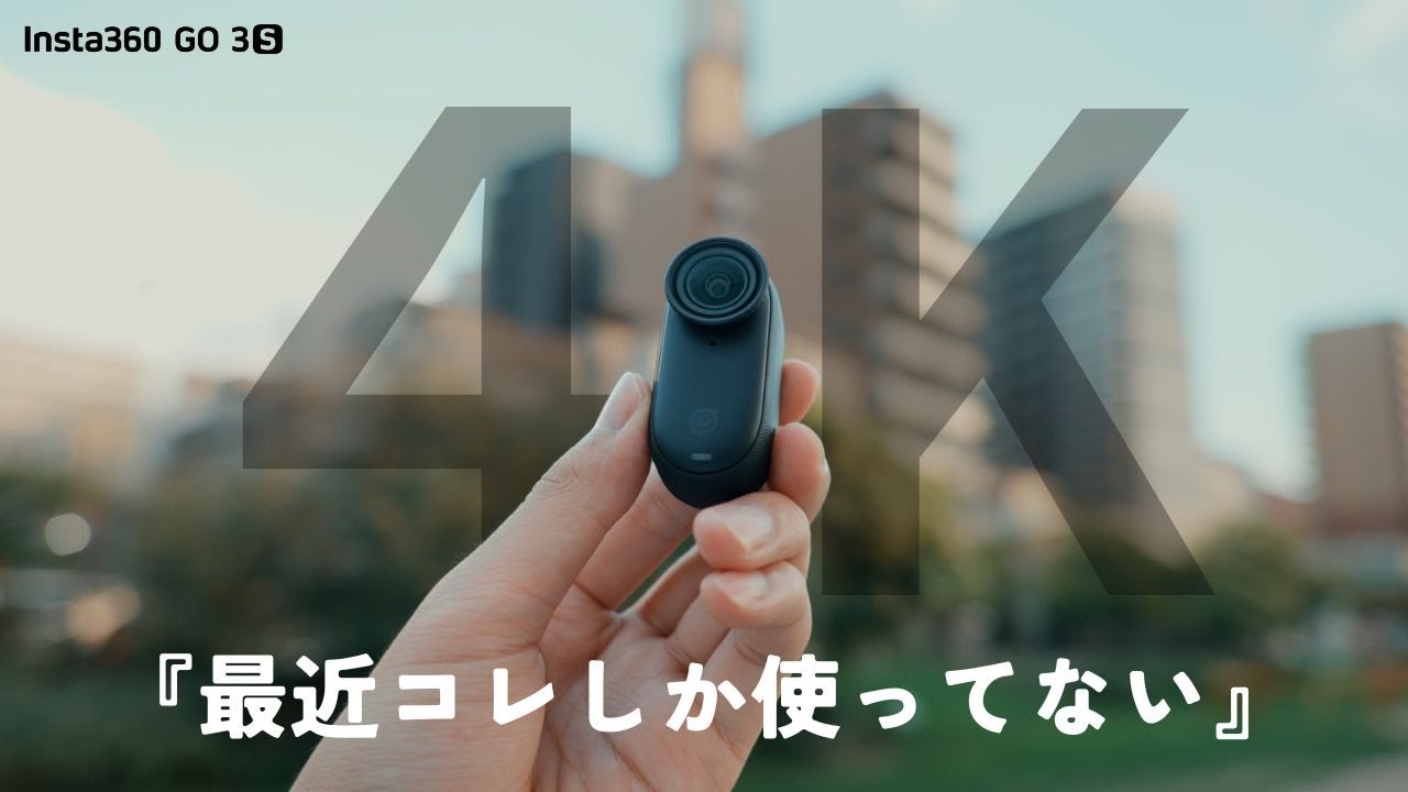 【レビュー】Insta360 GO 3Sで4KPOV撮影のハードルがめちゃくちゃ下がったので活用方法を見せます