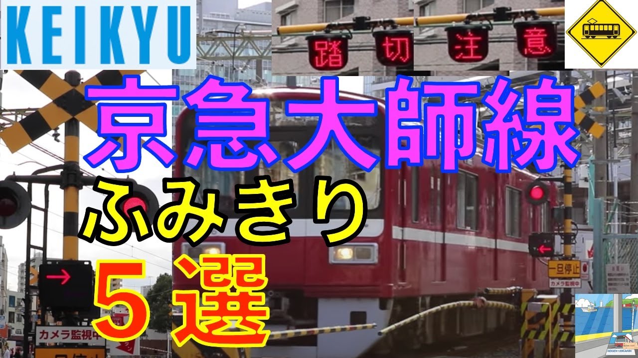 京急大師線ふみきり５選 Japan Railway crossing Keikyu LINE RAILWAY(japan)
