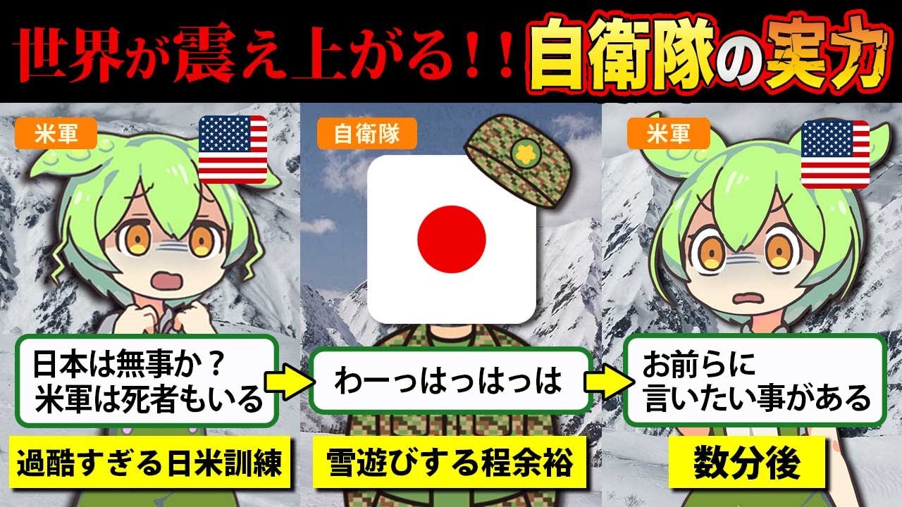 【実話】米軍「日本の自衛隊は一体どうなってるんだ！？」世界の度肝を抜く自衛隊の実力【ずんだもん＆ゆっくり解説】