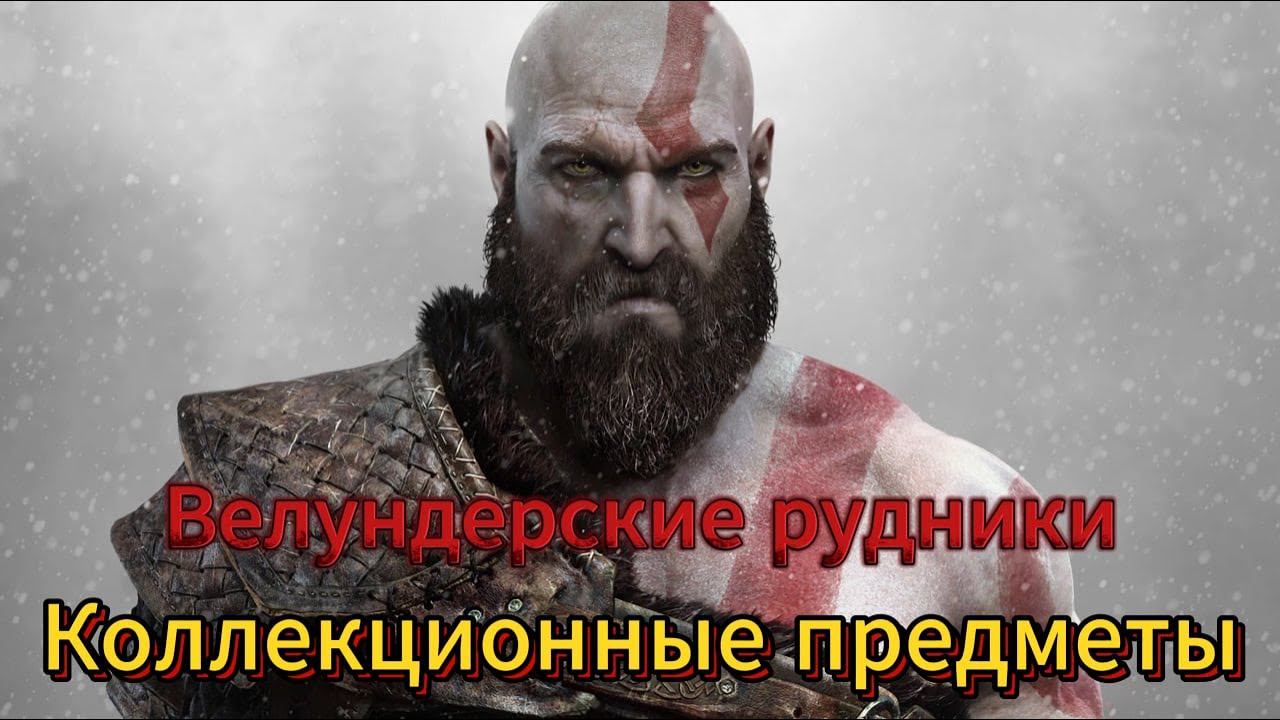 God of War - Велундерские рудники | Все коллекционные предметы