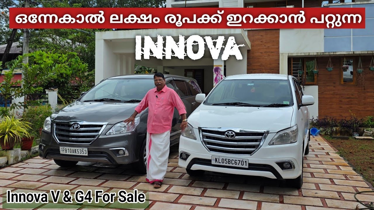 ഒന്നേകാൽ ലക്ഷം രൂപക്ക് ഇറക്കാൻ പറ്റുന്ന Top Quality Innova 
