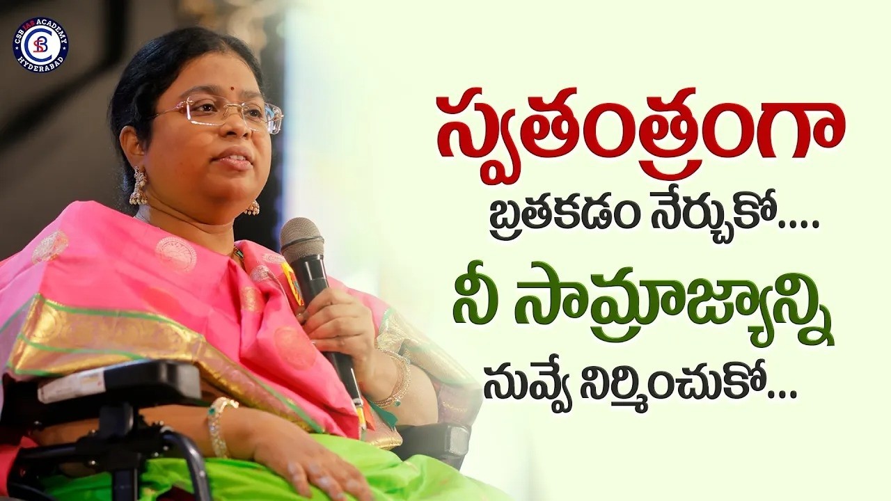 స్వతంత్రంగా బ్రతకడం నేర్చుకో.... నీ సామ్రాజ్యాన్ని నువ్వే నిర్మించుకో ….|| #motivation #inspiration