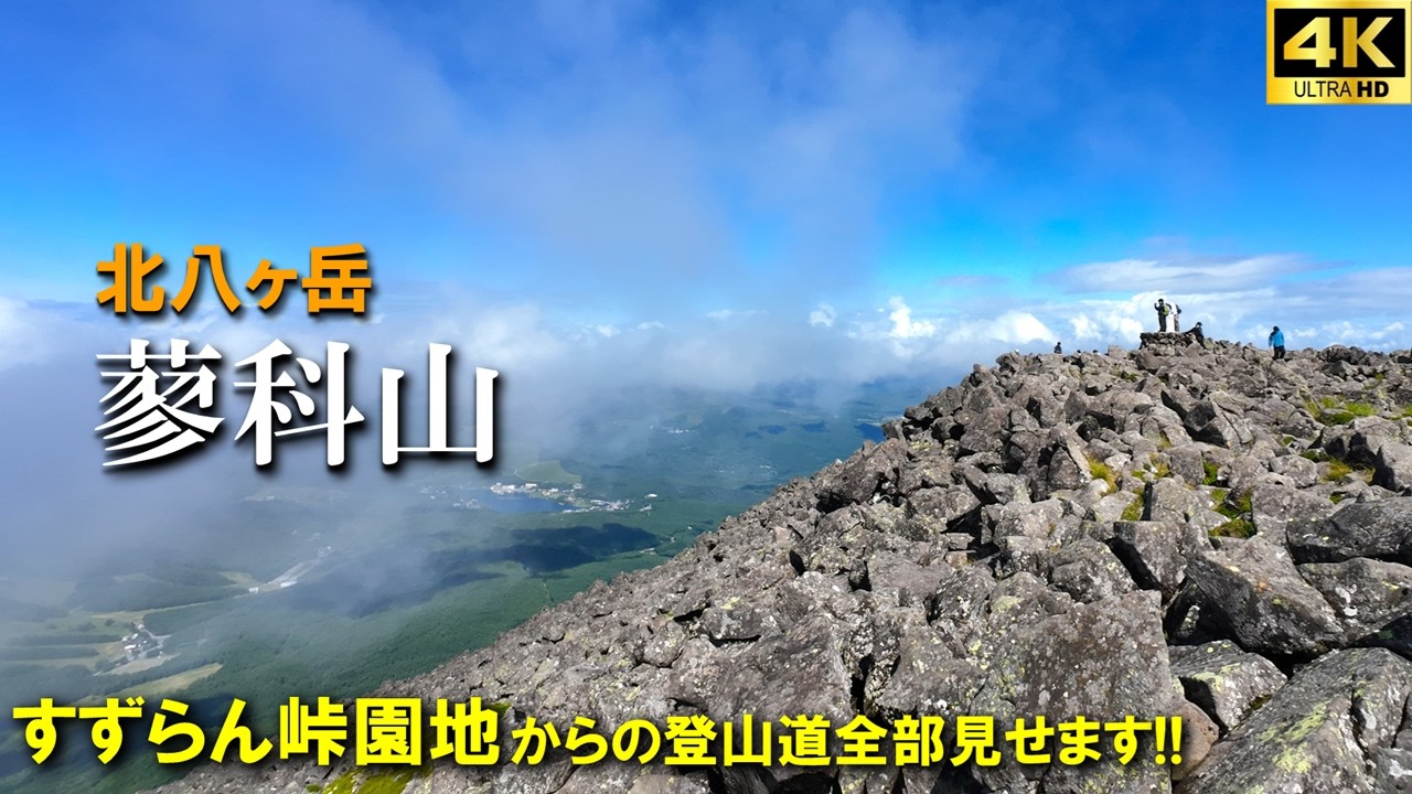 【登山体験】蓼科山、北八ヶ岳の百名山、平らな頂へ急坂を登る！！／スズラン峠からの登山道全部見せます！／2025/08