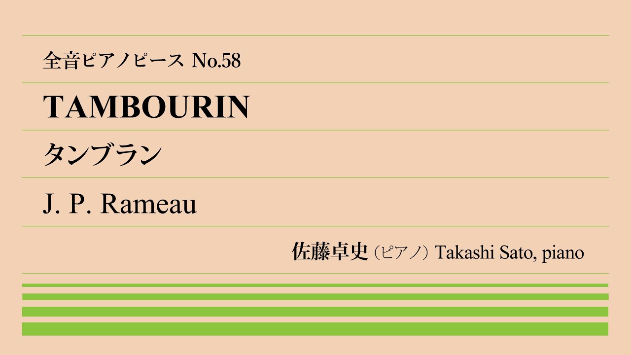 【太鼓演舞】タンブラン(ラモー) ピアノ:佐藤卓史｜全音ピアノピース#058▶1:00～演奏スタート▶フランス・バロックの巨匠▶クラヴサンのための組曲より▶古の剛猛な民俗舞曲▶和声論の著者