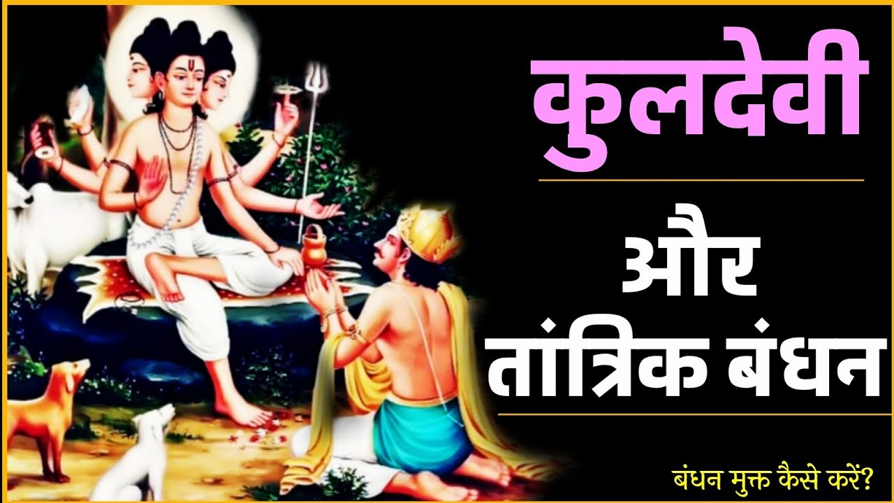 तांत्रिक बंधन में हों कुलदेवी देवता तो पूजा कैसे करें की वह बंधन मुक्त हो जायें। #kuldevi #tantra