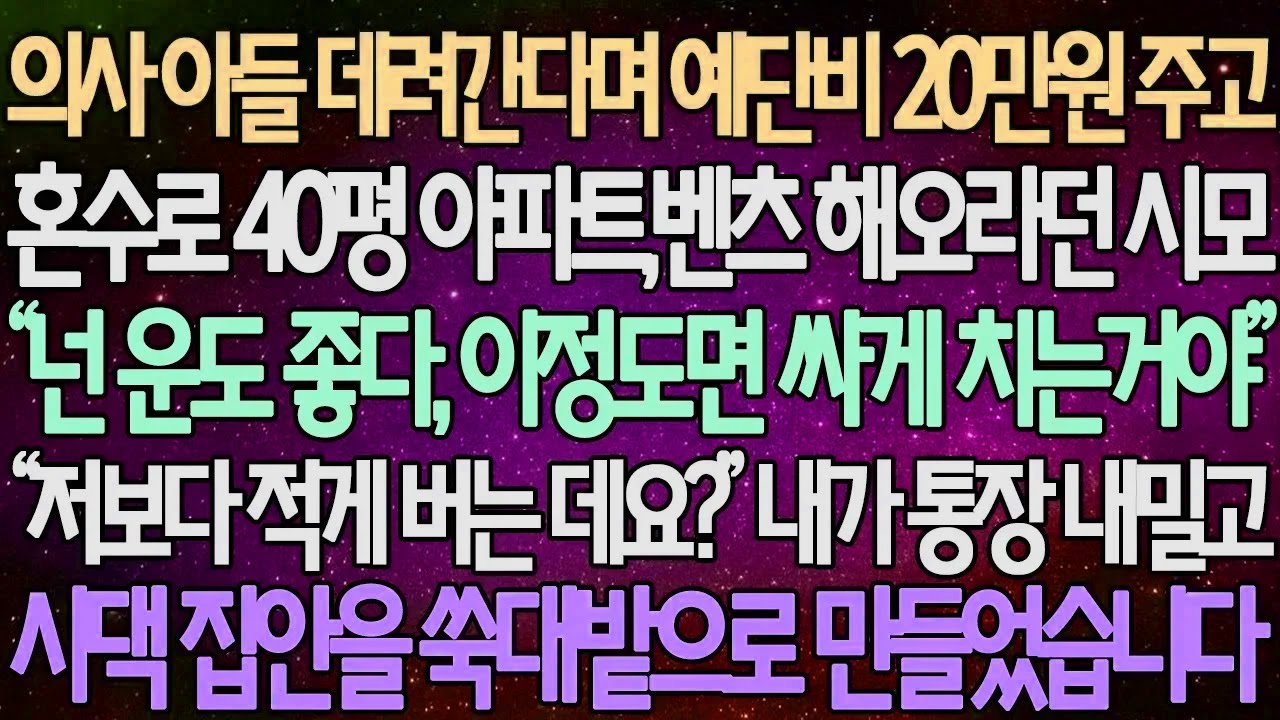 (반전 사연) 의사 아들 데려간다며 예단비 20만원 주고 혼수로 40평 아파트, 벤츠 해오라던 시모 내가 통장 내밀고 시댁 집안을 쑥대밭으로 만들었습니다 /사이다사연/라디오드라마