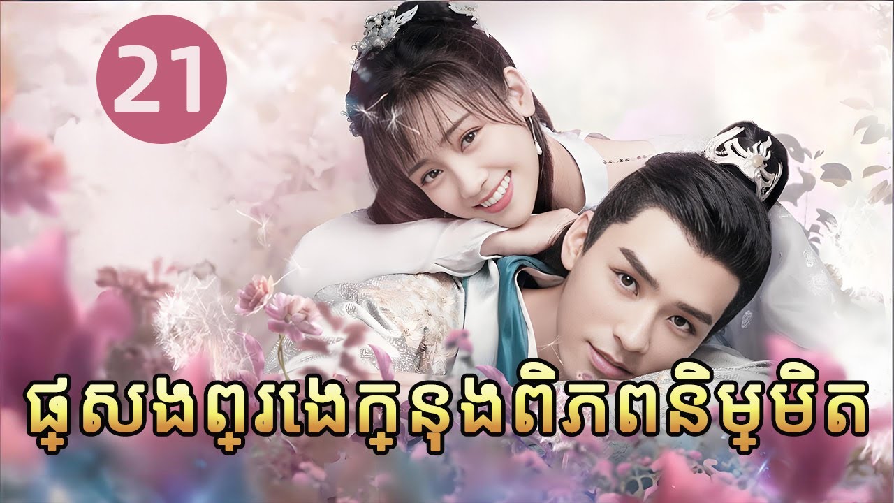 ផ្សងព្រេងក្នុងពិភពនិម្មិត 21 | 𝑼𝒏𝒊𝒒𝒖𝒆 𝑳𝒂𝒅𝒚2💕  រឿងភាគចិន រឿងភាគចិននិយាយខ្មែរ  Full HD 1080P
