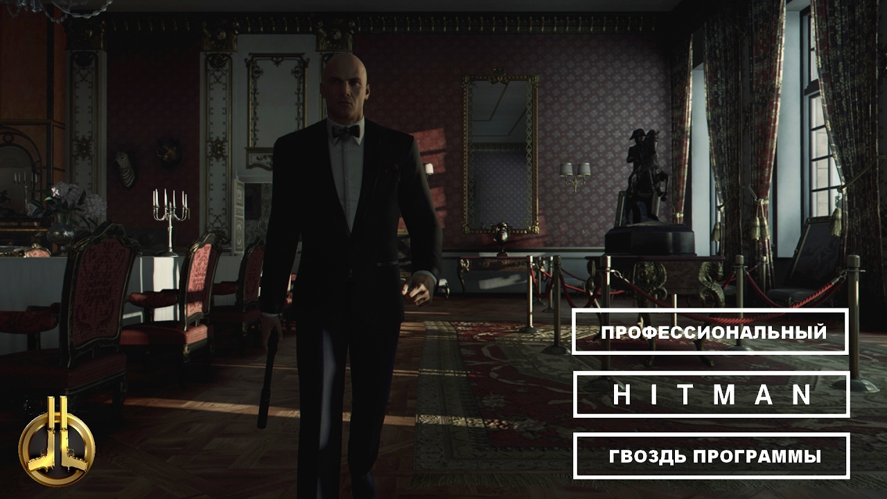 Профессиональный Hitman - Гвоздь программы. Бесшумный убийца/Только костюм.