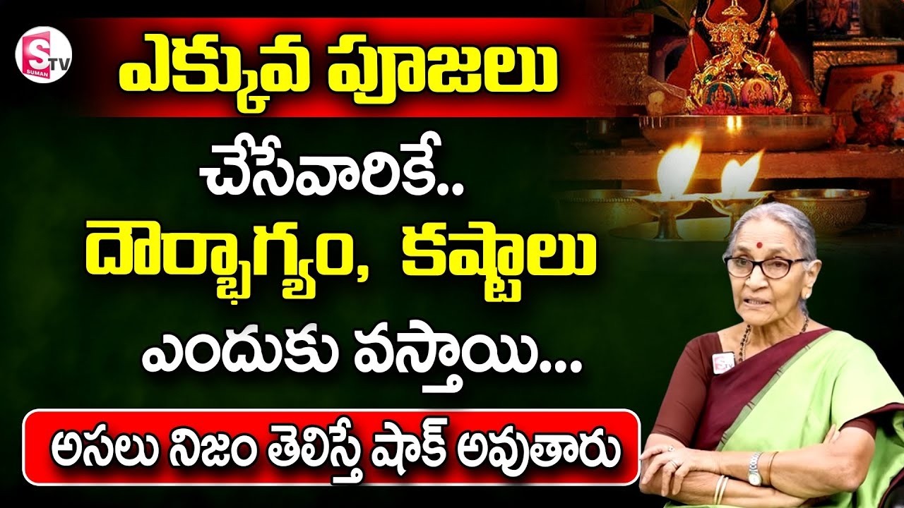 Dr Anantha Lakshmi || Dharma Sandehalu | ఎక్కువ పూజలుచేసేవారికే.. కష్టాలు ఎందుకు వస్తాయి | SumanTV
