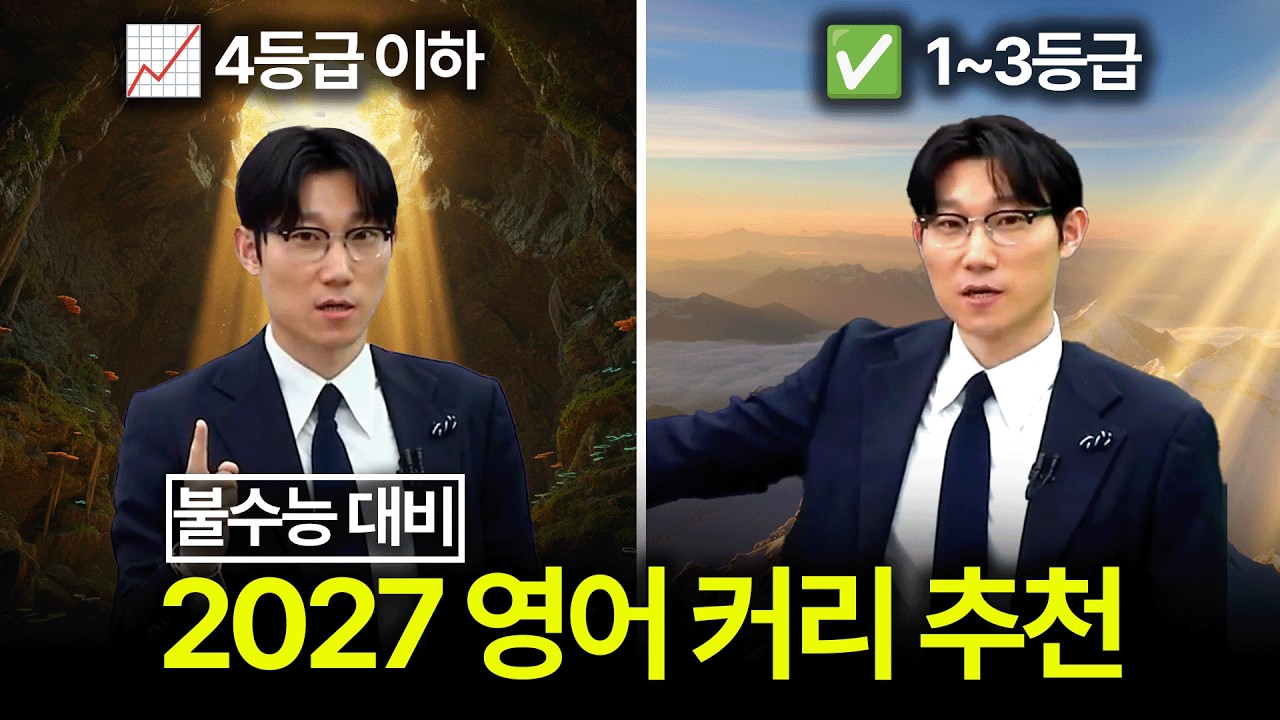 수능 영어 커리는 이걸로 종결합니다.