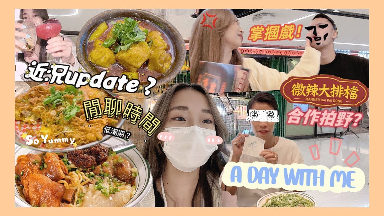 A Day With Me 👧🏻｜同微辣大排檔拍嘢？｜微辣成員真人到底係點？｜其實我好憎X哥？｜掌摑戲？！｜與型男約會的一天｜近況update｜低潮期？｜好多挫敗｜出片改動？｜Christa tata