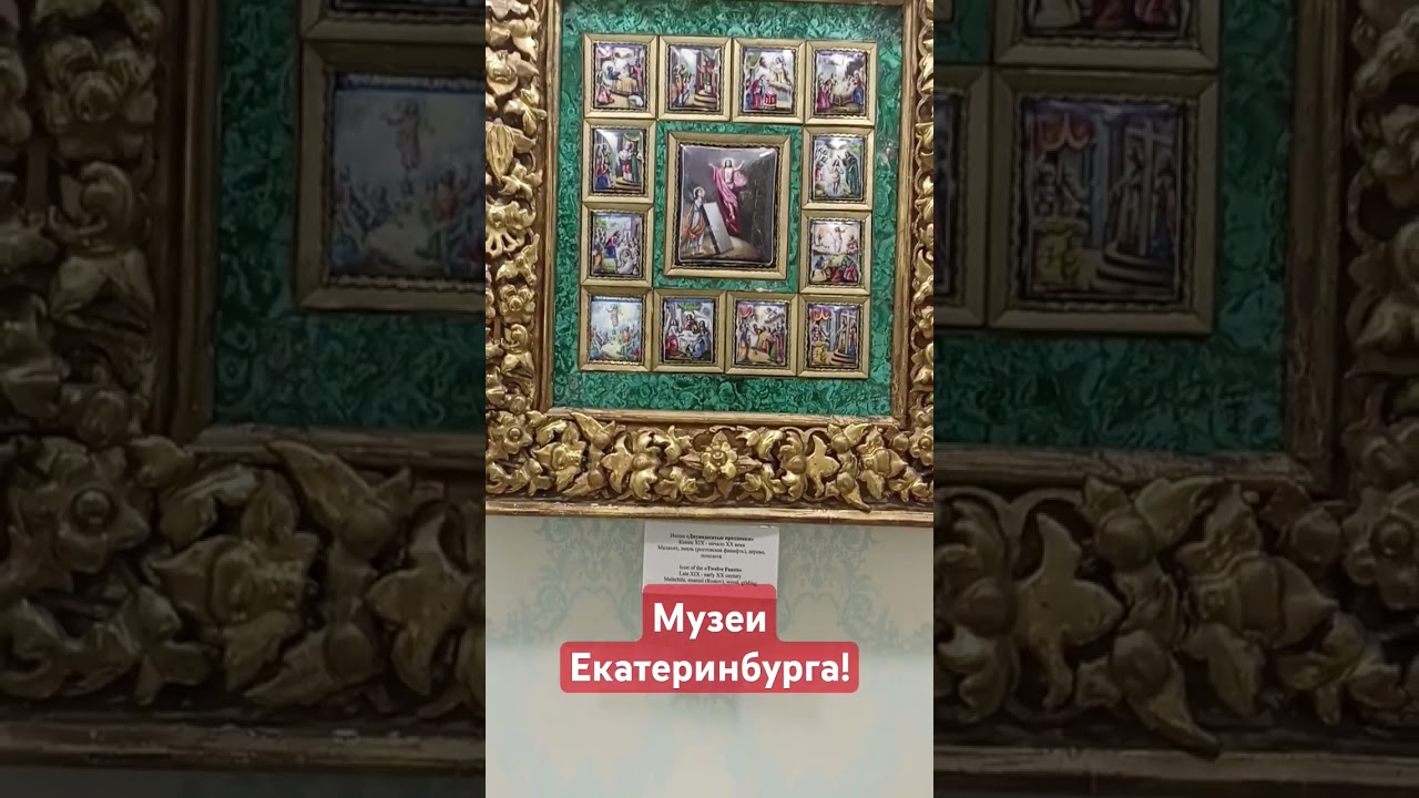 Музеи Екатеринбурга #music #подпишись #рекомендации #творчество #иконаручнойработы