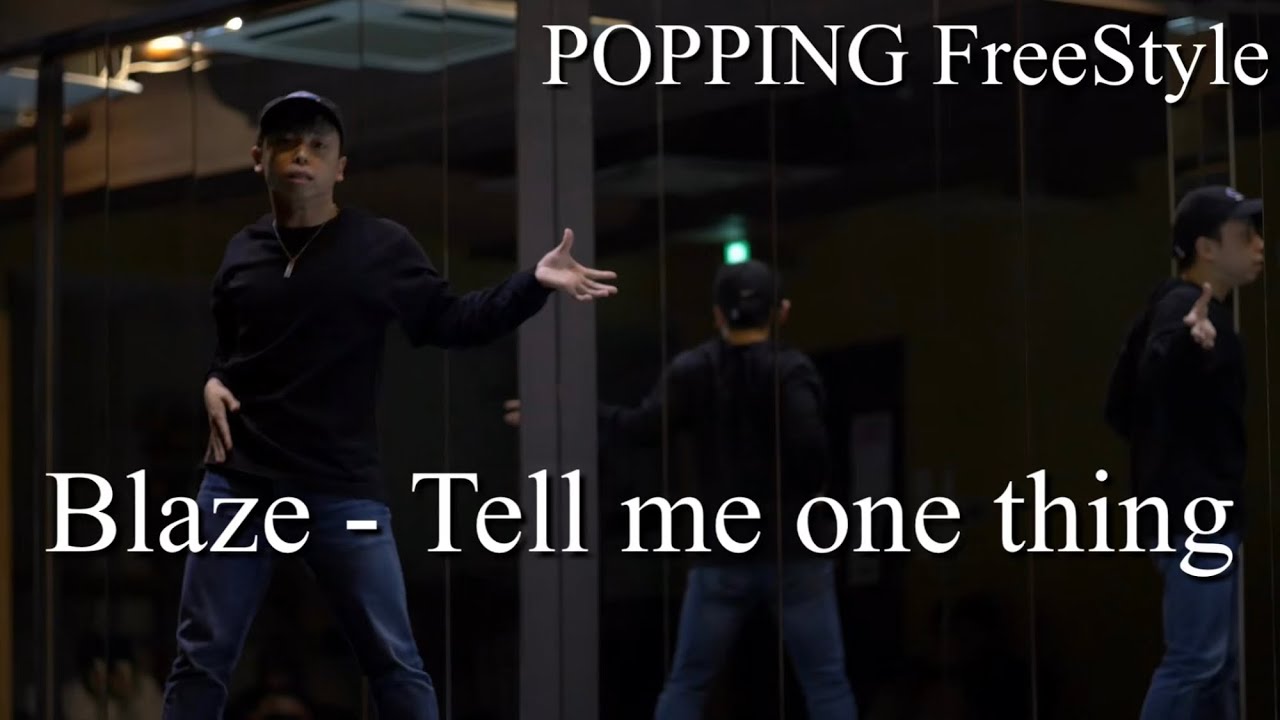 Blaze - Tell me one thing / popping freestyle / おまけは社会人限定レッスンの様子！
