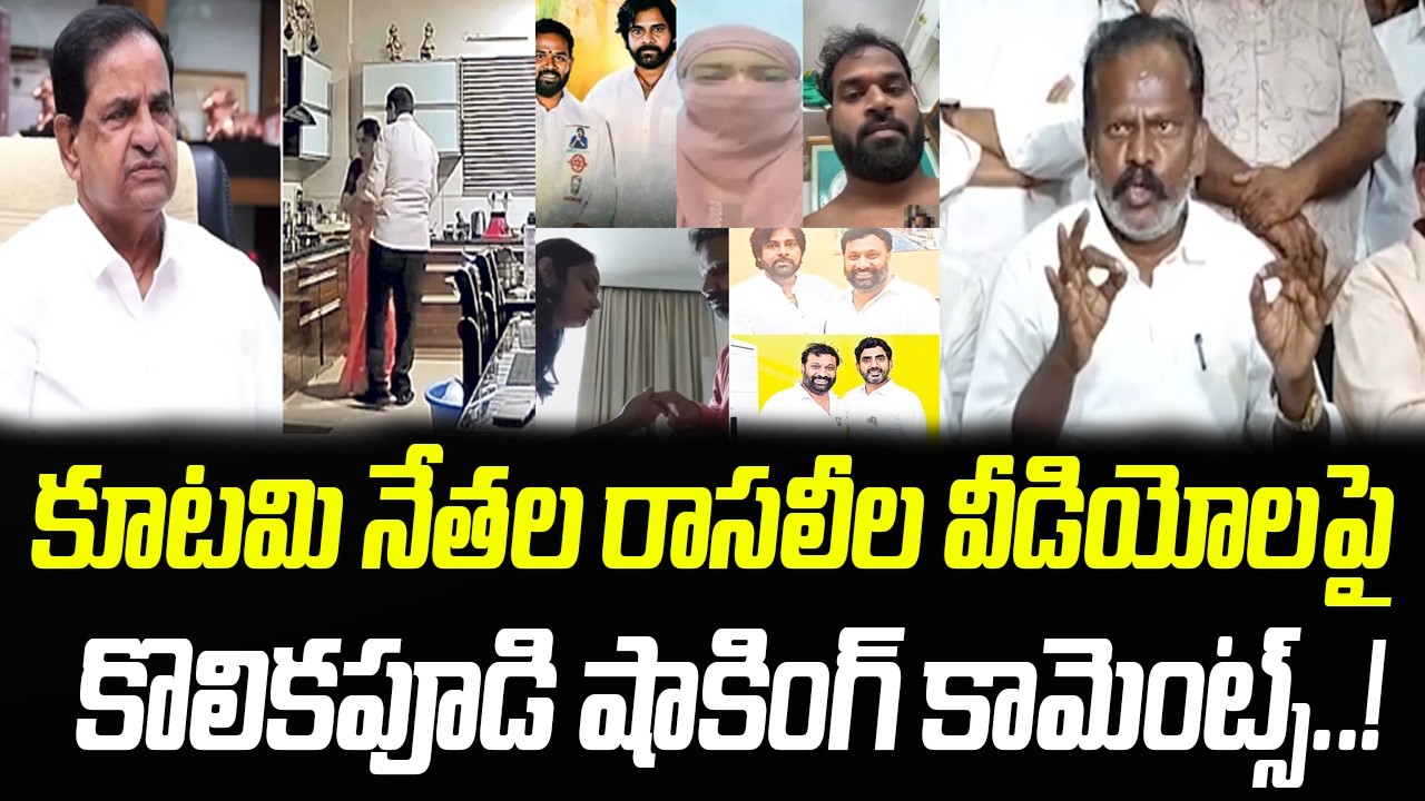 కూటమి నేతల రాసలీలపై.. కొలికపూడి షాకింగ్ కామెంట్స్ | TDP MLA Kolikapudi Srinivas | Praja Chaithanyam