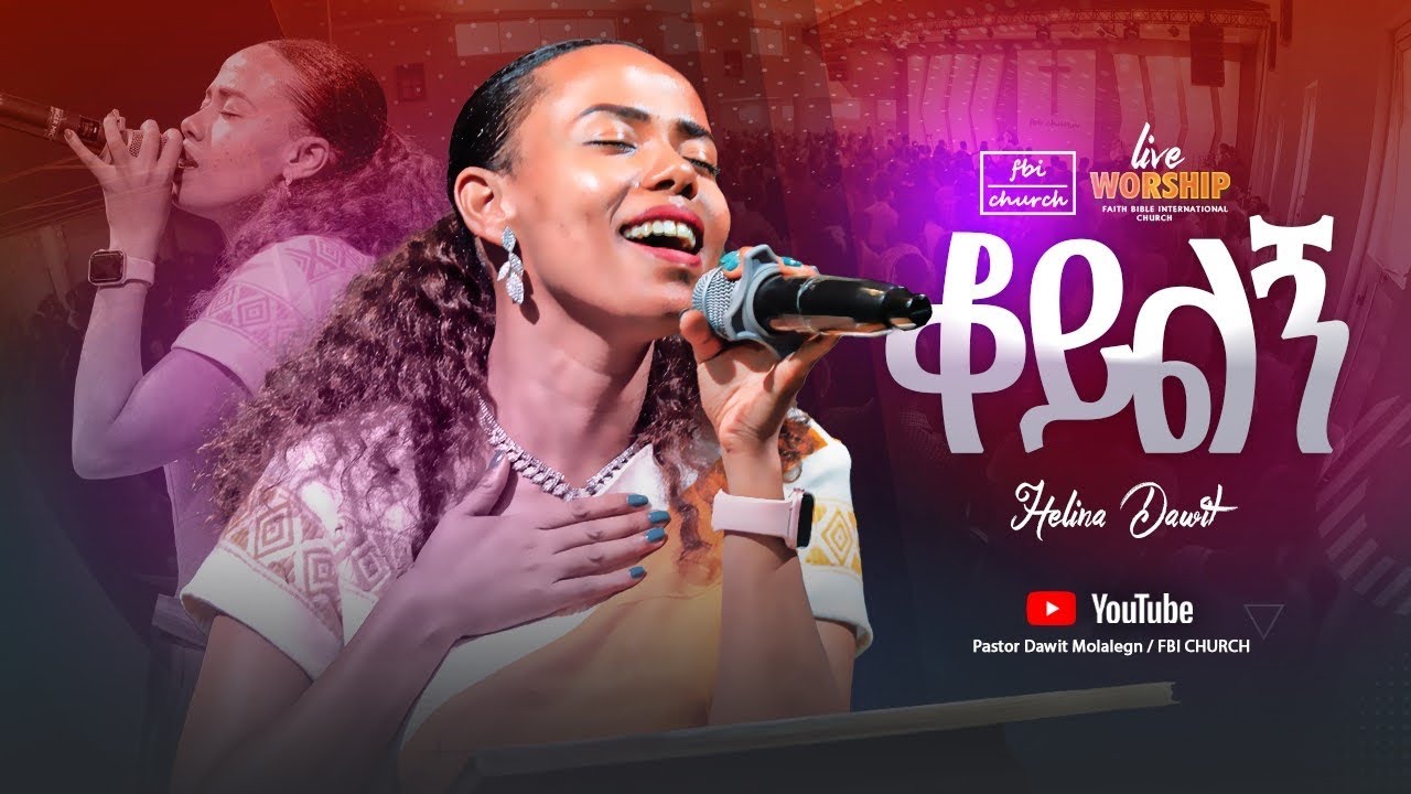 ቆይልኝ |አስደናቂ አምልኮ|ህሊና ዳዊት|Helina Dawit |FBI CHURCH |2024@PastorDawitMolalegn