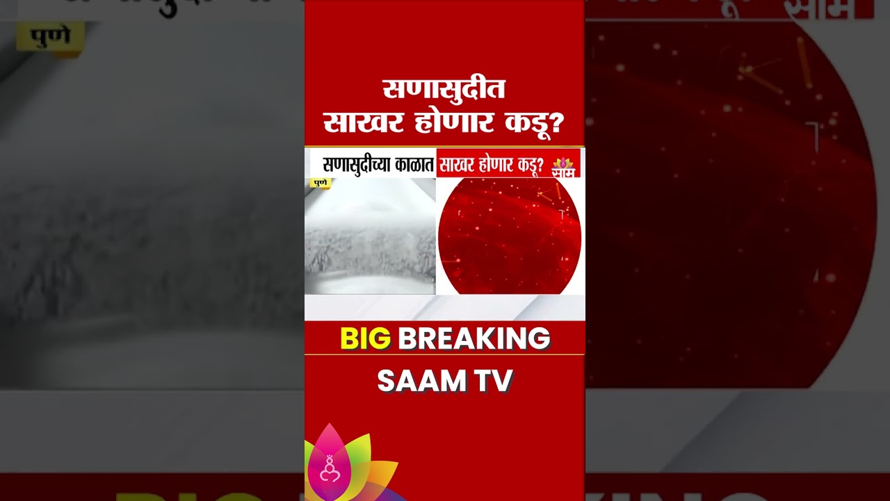 सणासुदीच्या काळात साखर होणार कडू? | Sugar Price increasing