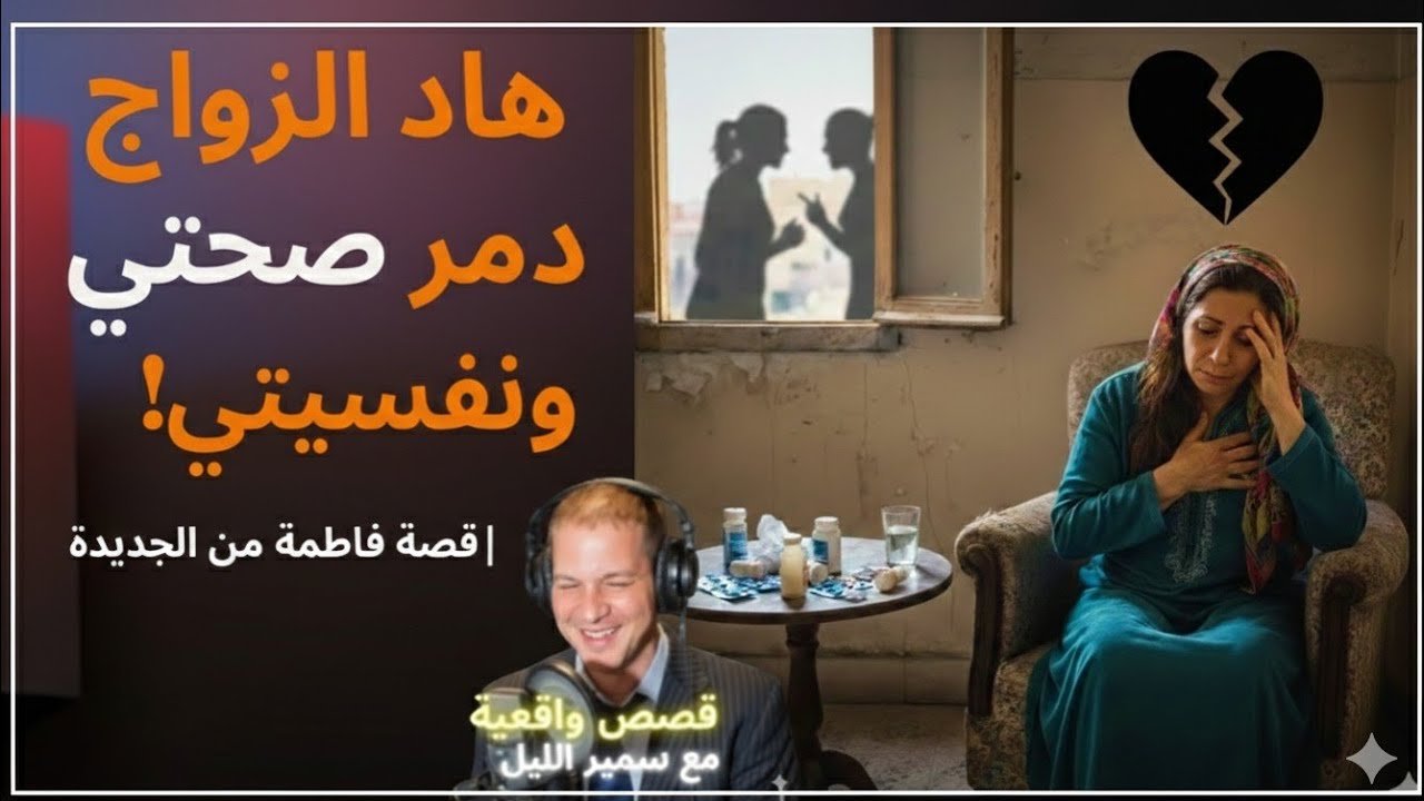 هاد الزواج دمر صحتي ونفسيتي .. | قصة فاطمة من الجديدة على سمير الليل