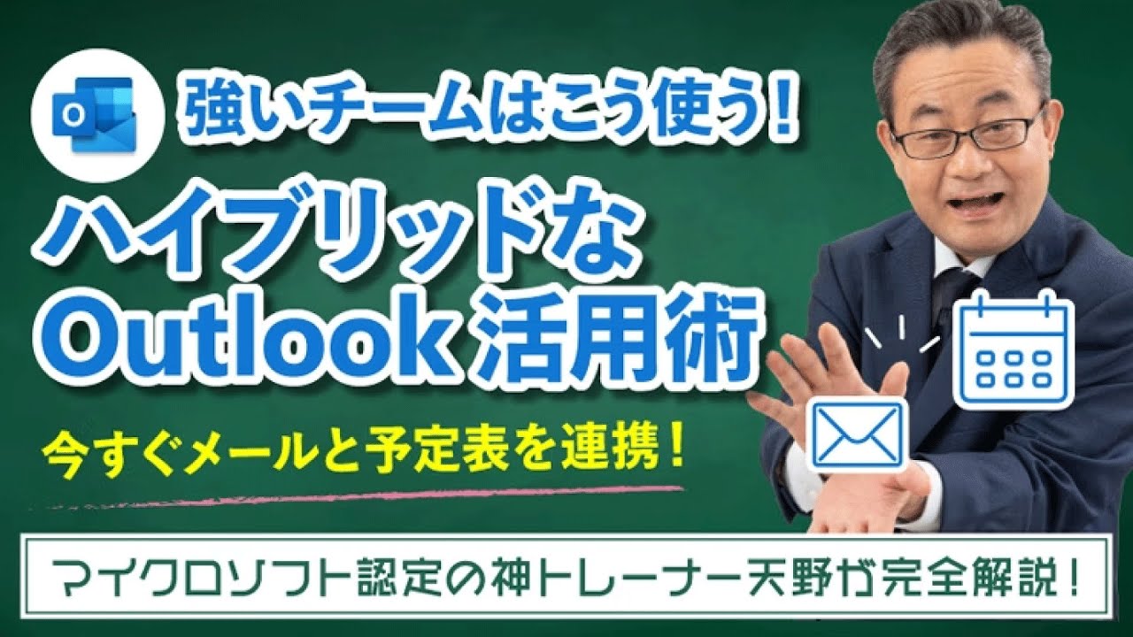 【365塾】Outlook 基礎講座