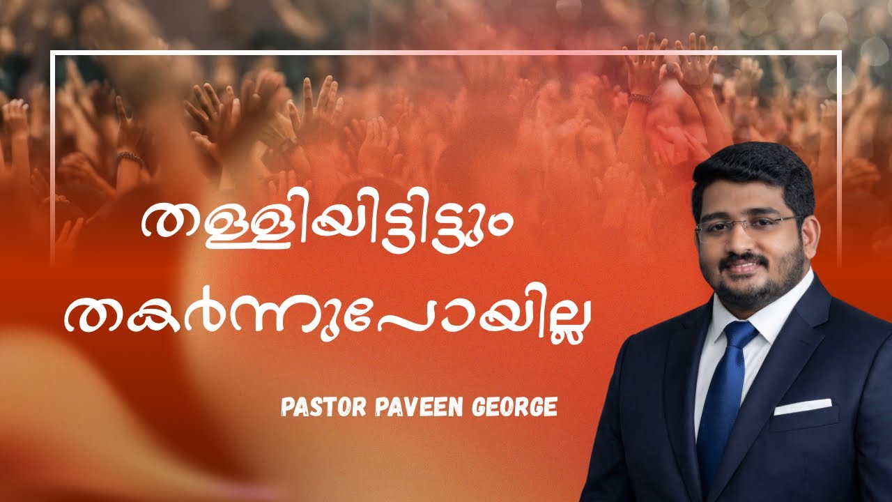തള്ളിയിട്ടിട്ടും നാം തകർന്നുപോയില്ല || Pastor Paveen George 