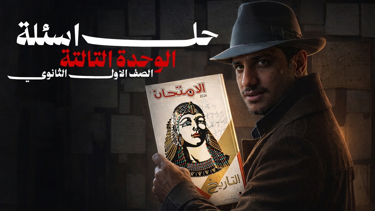 حل بنك اسئله | الوحده الثالثه | كتاب الامتحان 2026 - تاريخ أولى ثانوي