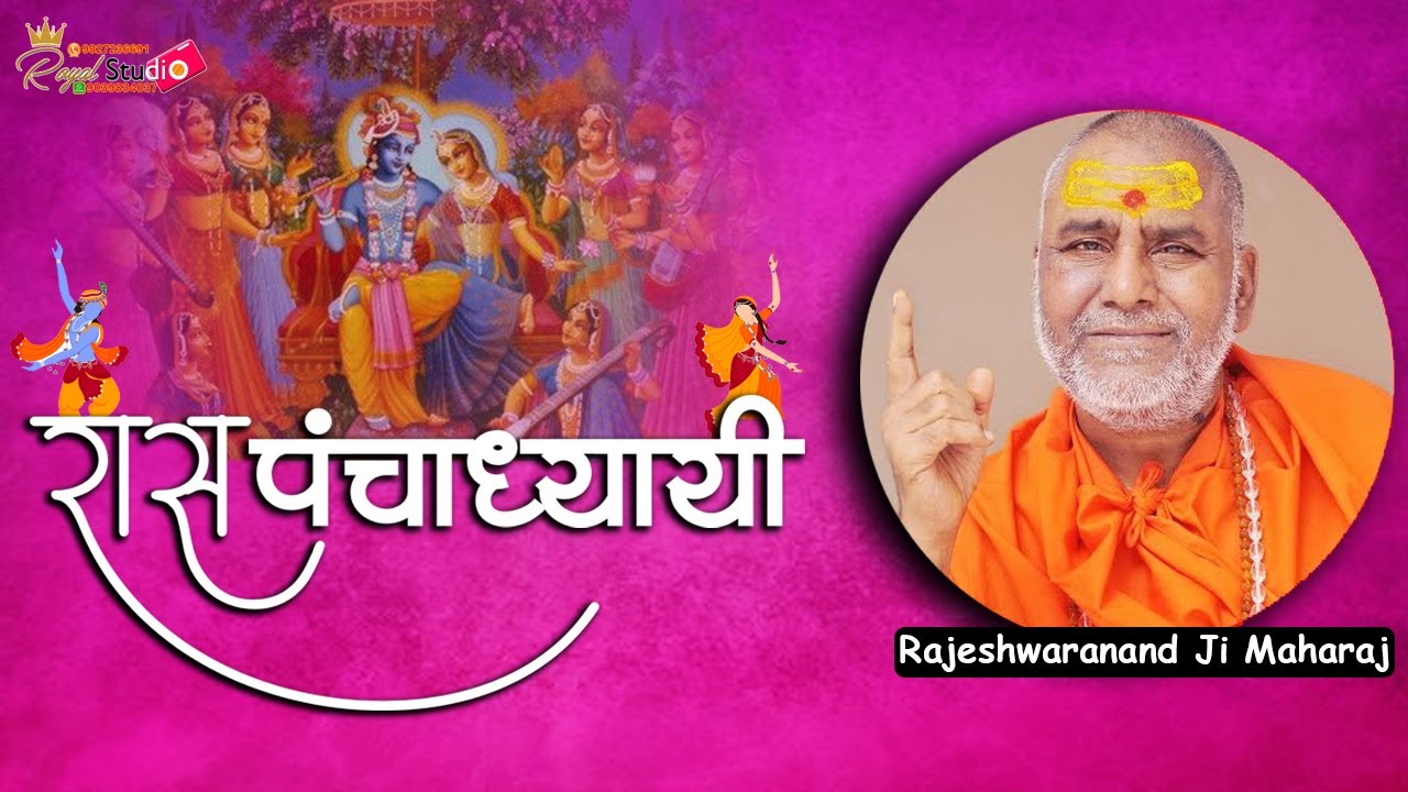 रास पंचाध्यायी-पूज्य राजेश्वरानंद सरस्वती रामायणी जी ll भागवत कथा -11