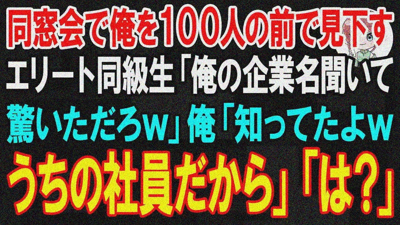 【スカッと】同窓会で100人前で俺を見下すエリート同級生「俺の企業名聞いて驚いただろw」→俺「知ってたよｗうちの社員だよ」「は？」【朗読】【修羅場】
