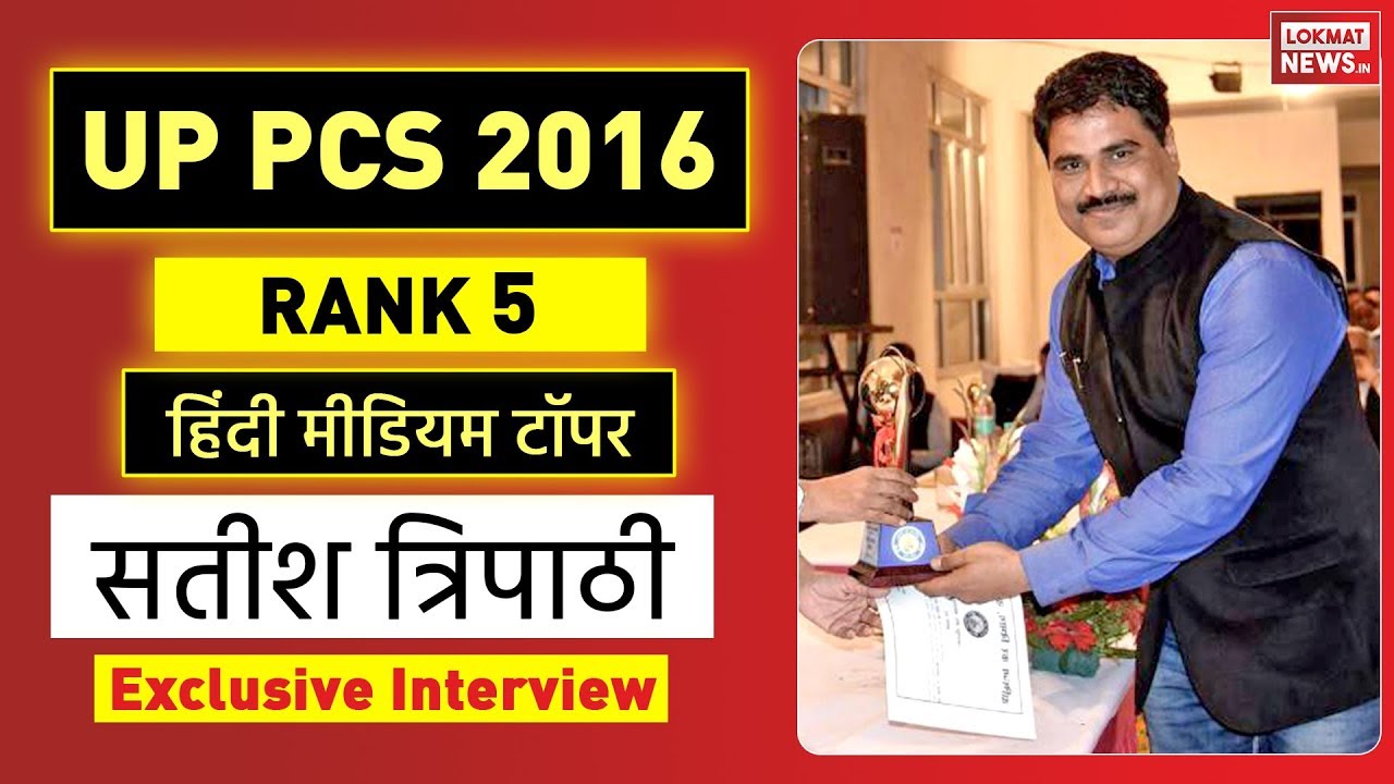 UPPCS Toppers Interview | Hindi Medium Topper Sateesh Tripathi tips for success | UPPSC 2016 result