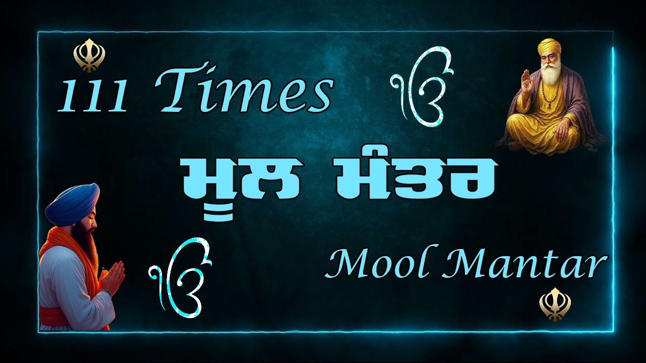25-01-2026 Mool Mantar 111 | ਮੂਲ ਮੰਤਰ 111 ਜਾਪ | New Mool Mantar With Lyrics | 111 ਜਾਪ