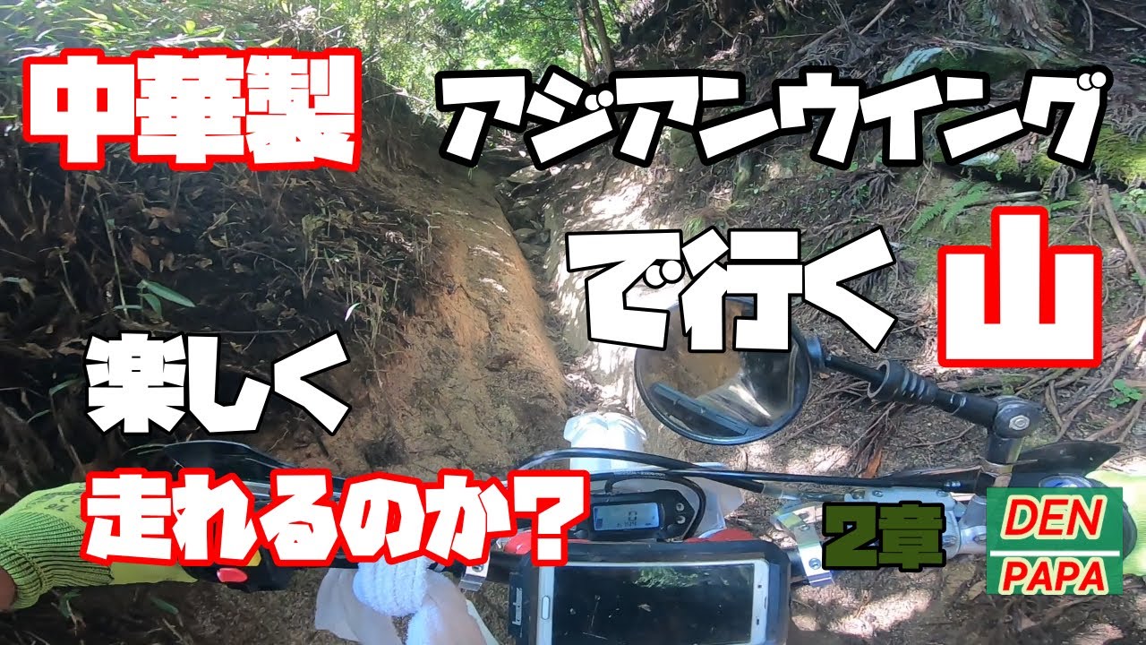 アジアンウイングで行く山②