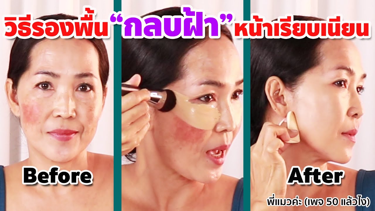 วิธีรองพื้นกลบฝ้าหน้าเรียบเนียน How to apply foundation before makeup to cover melasma
