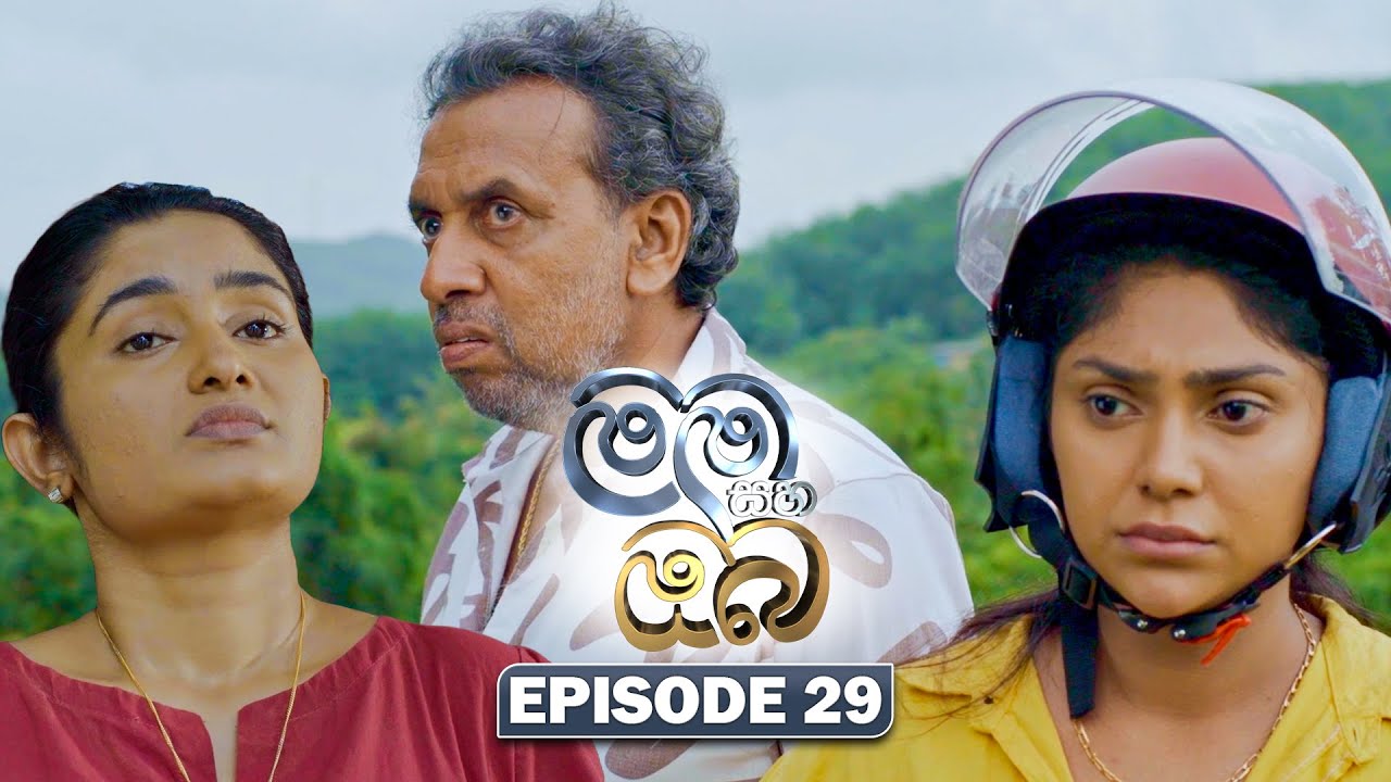 Mama Saha Oba (මම සහ ඔබ) | Episode 29 - (2026-01-22) | ITN