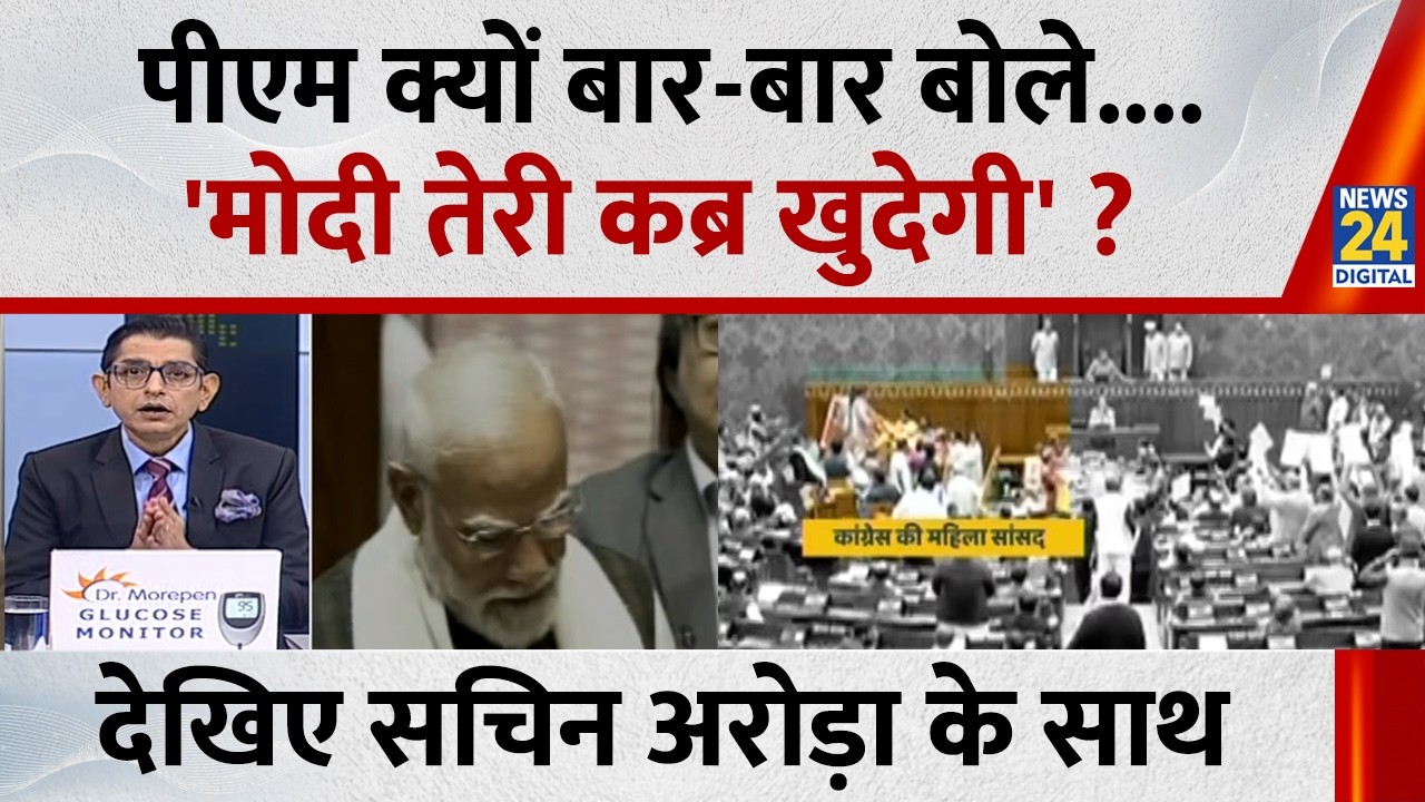 Jo Kahenge Sach Kahenge : पीएम क्यों बार-बार बोले....'मोदी तेरी कब्र खुदेगी' ? Sachin Arora