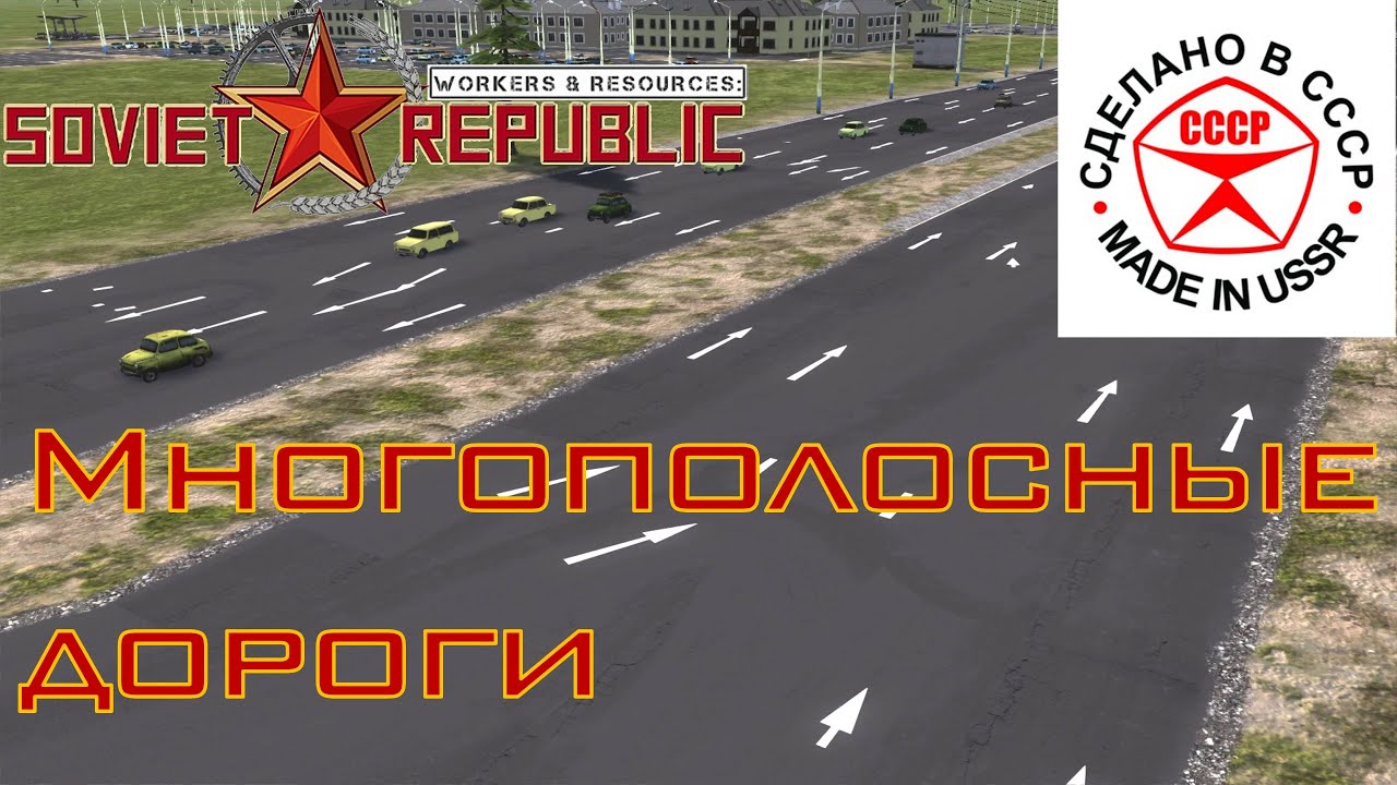 Многополосные дороги уже в Soviet Republic.
